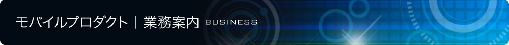 モバイルプロダクト｜業務案内 BUSINESS
