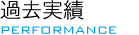過去実績 PERFORMANCE