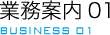 業務案内01 BUSINESS 01