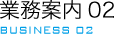 業務案内02 BUSINESS 02