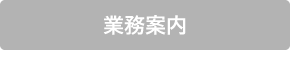 業務案内