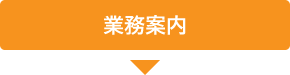 業務案内