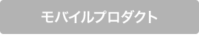 モバイルプロダクト