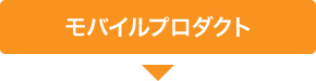 モバイルプロダクト