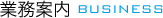 業務案内 BUSINESS