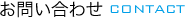 お問い合わせ CONTACT