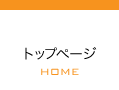 トップページ HOME