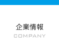 企業情報 COMPANY