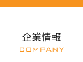 企業情報 COMPANY