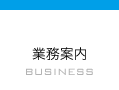 業務案内 BUSINESS