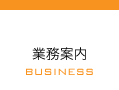 業務案内 BUSINESS