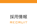採用情報 RECRUIT