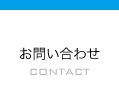 お問い合わせ CONTACT