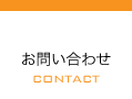 お問い合わせ CONTACT