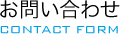 お問い合わせ CONTACT FORM