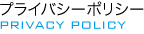 プライバシーポリシー PRIVACY POLICY