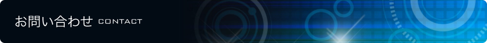 お問い合わせ CONTACT