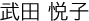 武田 悦子
