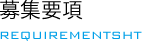 募集要項 REQUIREMENTSHT
